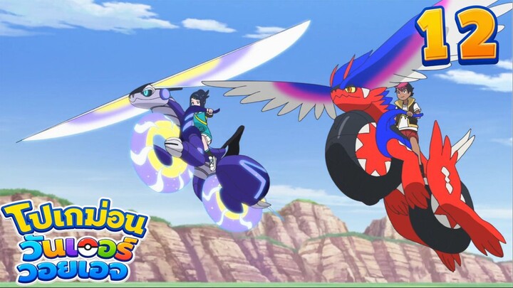 Pokemon Wonder Voyage โปเกม่อน วันเดอร์ วอยเอจ ตอนที่ 12 โคไรด้อน & มิไรด้อน!