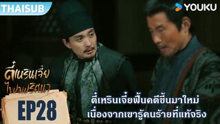 Highlight EP28 | ตี๋เหรินเจี๋ยรื้อฟื้นคดีขึ้นมาใหม่ | ตี๋เหรินเจี๋ยไขปมปริศนา | YOUKU