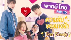 ทรู บิวตี้  Ep06  HD1080P พากย์ไทย [2020]