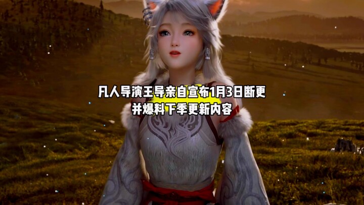 Bad news: Director Wang, the helmer of “Immortal Cultivation in a Mortal World,” has personally anno