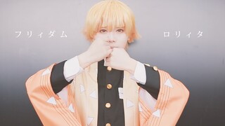 【我妻善逸】自由的洛麗塔　試著跳了【鬼滅の刃cosplay】