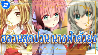 [อลวนสุดป่วน นางฟ้าตัวยุ่ง] นักรบวิปลาสสุดโรแมนติกของนางฟ้าจำแลง_2