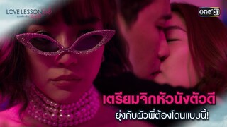 จิกหัวนังตัวดี ยุ่งกับผัวพี่ต้องโดนแบบนี้! | Highlight LOVE LESSON 010 Ep.04 | 20 มิ.ย. 67 | one31