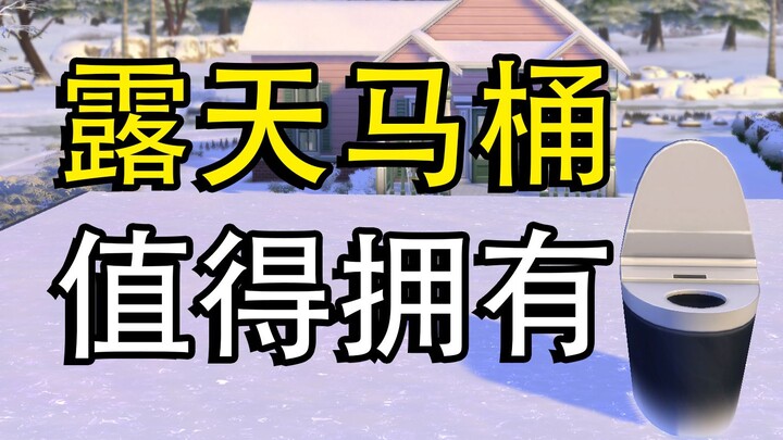 【เดอะซิมส์】ชักโครกเฉพาะสำหรับผู้ชายเลว
