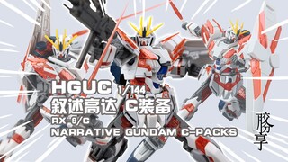 【胶分享】满身三文鱼片的牛高原型机~万代 HGUC NT高达C装 分享介绍~