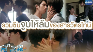 รวมซีนจูบให้ล้มของสารวัตรไทน์ เพราะเราคู่กัน เพราะเรา(ยัง)คู่กัน