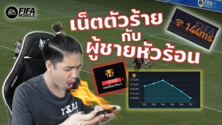 FIFA Mobile | ร้อนแรงค์เดอะซีรี่ย์ "เน็ตตัวร้ายกับผู้ชายหัวร้อน"