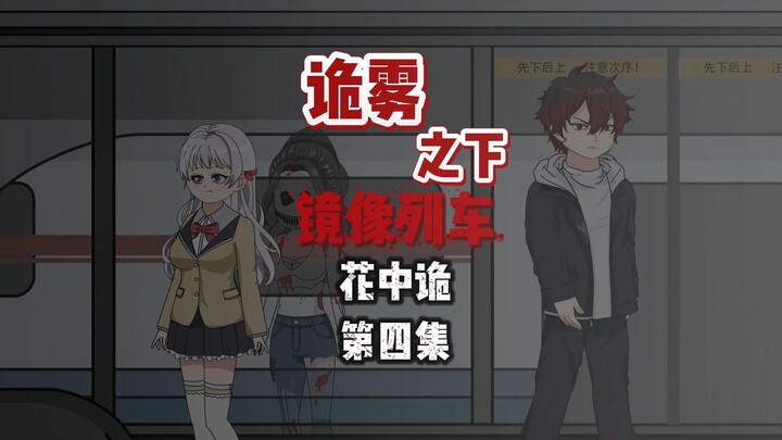 诡雾之下 镜像列车 第四集 花中诡 动画 悬疑 微恐怖