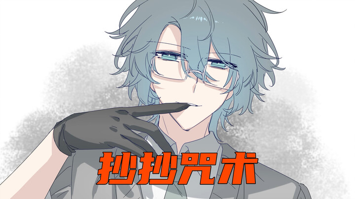 抄抄咒术