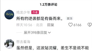 笑死！上次评论区如此大面积沦陷还是人间鬼火...一个后期连海报都不让上桌的男N 凭演技让观众共情了！普通人真的不能接受半年努力抹掉别人18年的勤奋...