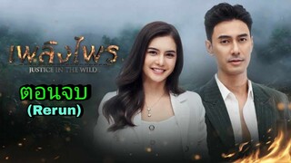 ละครเพลิงไพร(Rerun) ตอนจบ