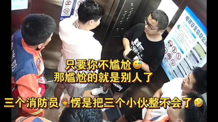 只要你不尴尬😅那尴尬的就是别人##三个消防员🧑‍🚒愣是把三个小伙整不会了🤣！