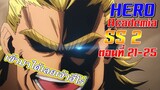[เมะเก่าเล่าใหม่]Boku no Hero Academia SS2 EP.21-25"END"