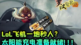 [Luohan Ghost Routine] LOL plane kills people with one shot? Solar charging is ready!!!
