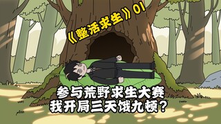 《整活求生》01：穿越荒野求生，系统却让我三天饿九顿？