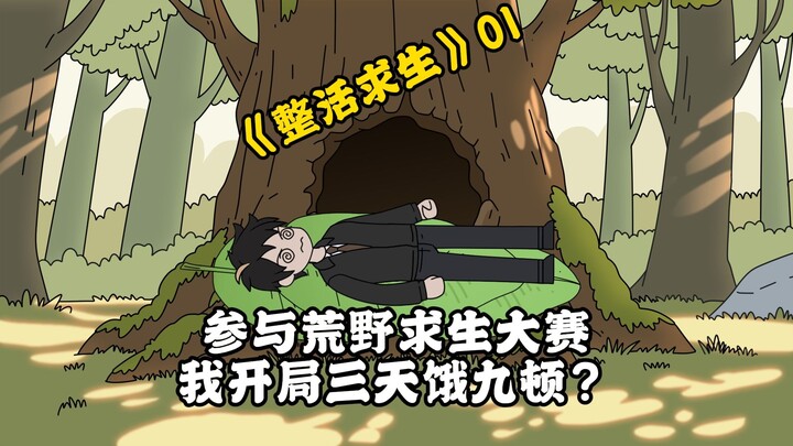 《整活求生》01：穿越荒野求生，系统却让我三天饿九顿？