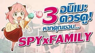 แนะนำ 3 อนิเมะควรดู! หากคุณชอบ Spy x Family