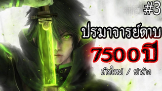 ปรมาจารย์ดาบ 7500 ปี โครตเทพ ( ตอนที่3 ) #เกิดใหม่ / ฆ่าล้าง