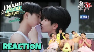 REACTION แฟนผมเป็นประธานนักเรียน My School President ตอนพิเศษใส่ไข่ : สายเลือดY