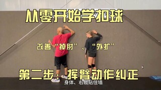 【المبتدئون في الضربة الساحقة】 نقطة التصويب منخفضة جدًا؟ مفصل الكوع ينتشر تلقائيًا للخارج؟ شاهد هذا ا