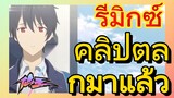 [ชีวิตประจำวันของราชาแห่งเซียน] รีมิกซ์ | คลิปตลกมาแล้ว