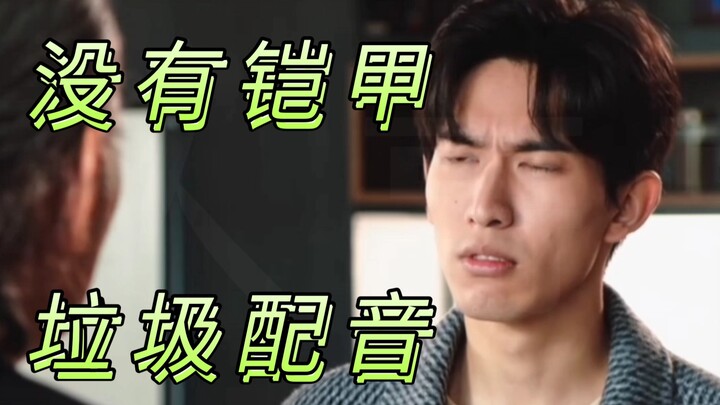 文戏！这是一个没有打斗的铠6二创配音