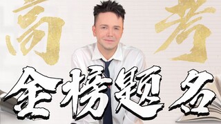 祝各位考生考的都会，蒙的都对
