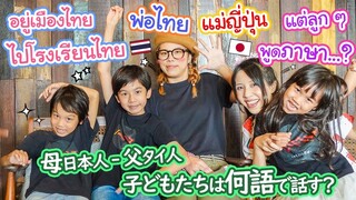 แม่ญี่ปุ่น-พ่อไทย ลูก ๆ เติบโตมายังไงในไทย? พ่อแม่เลี้ยงแบบไหน พูดภาษาอะไร !? 夢、寝言は何語？国際結婚、夫婦円満の秘訣は?