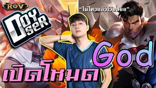 วาน้อย,Doyser ของขึ้นหลังแพ้สองเกมติด ขอเปิดโหมด GOD เอาจริงแล้วโว้ย!!! | ROV