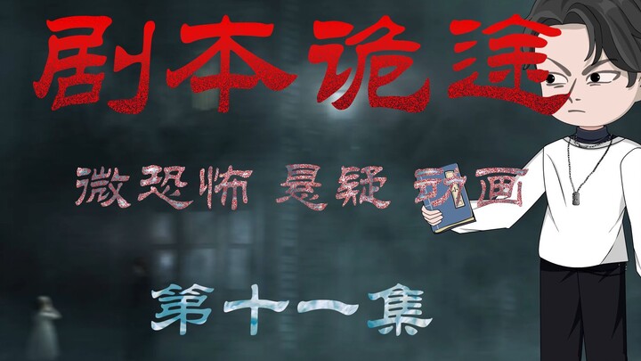 剧本诡途 丨婴啼寝室 微恐 悬疑 第十一集