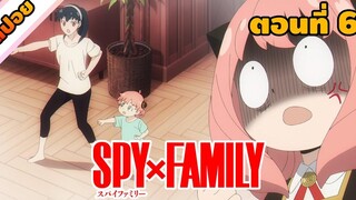 สปอยอนิเมะ สายลับ นักฆ่า พลังจิต Spy x family ตอนที่ 6 (สปาย x แฟมิลี)