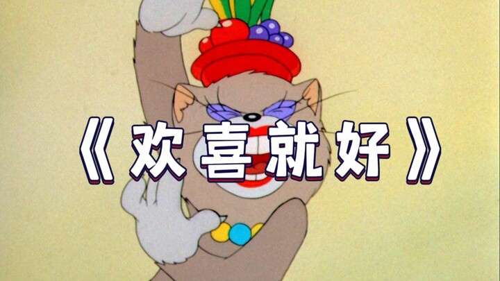 “Vui là được”