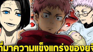มหาเวทย์ผนึกมาร - ไขข้อสงสัย ทำไม อิตาโดริ ยูจิ ถึงมีพละกําลังมากกว่าคนทั่วไป! และความจริงพ่อแม่ยูจิ