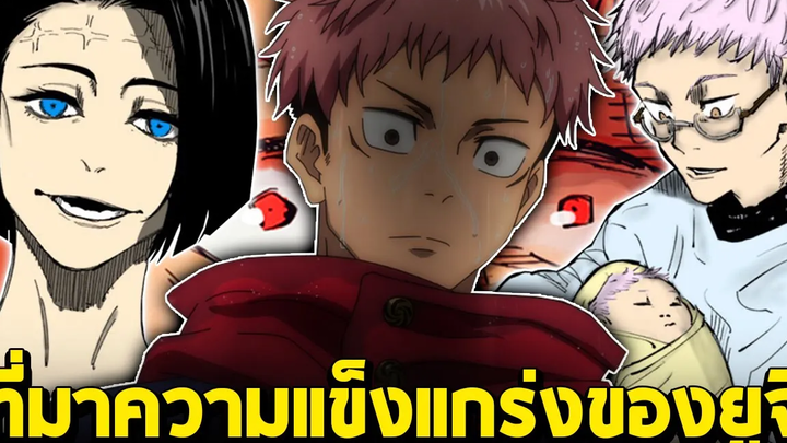 มหาเวทย์ผนึกมาร - ไขข้อสงสัย ทำไม อิตาโดริ ยูจิ ถึงมีพละกําลังมากกว่าคนทั่วไป! และความจริงพ่อแม่ยูจิ