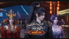 สัปะยุทธ์ทะลุฟ้าตอนที่161สนับสนุนคนทำซับได้ที่ FB:@animechina99 🙏🙏🙏🙏