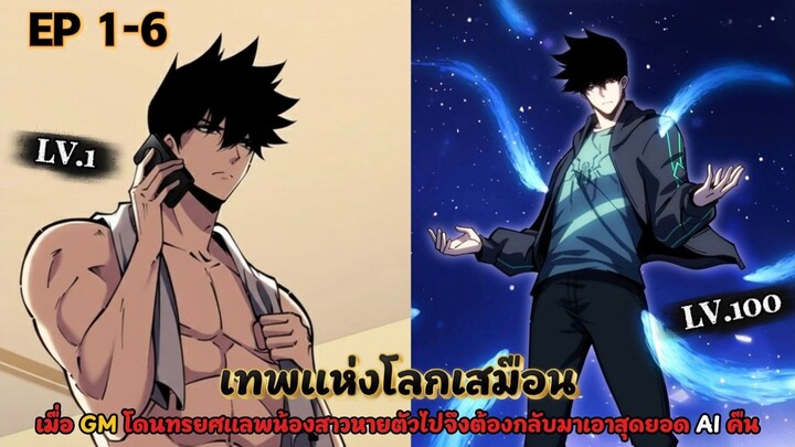 สปอยมังงะ || เทพเเห่งโลกเสมือน!! ตอนที่ 1-6