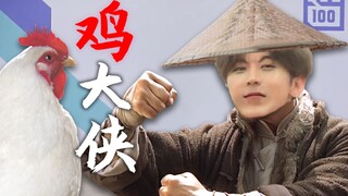 【蔡徐坤】鸡大侠