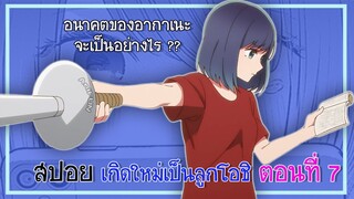 [สปอยมังงะ] ตอนที่ 7 เกิดใหม่เป็นลูกโอชิ อากาเนะถูกชาวเน็ตรุมด่าหนัก ??? | เกิดใหม่เป็นลูกโอชิ