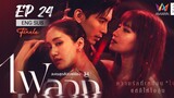 🇹🇭 Fai Luang (2023) | Episode 24 | 🔒 Finale🔒| ENG SUB | (Behind The Revenge)