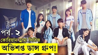 পর্ব ০২  কোরিয়ান ইউনিভার্সিটি লাভ স্টোরি - অভিশপ্ত ডান্স গ্রুপ - drama explain