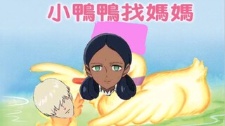 不断呼唤妈妈的鸭子寻母记