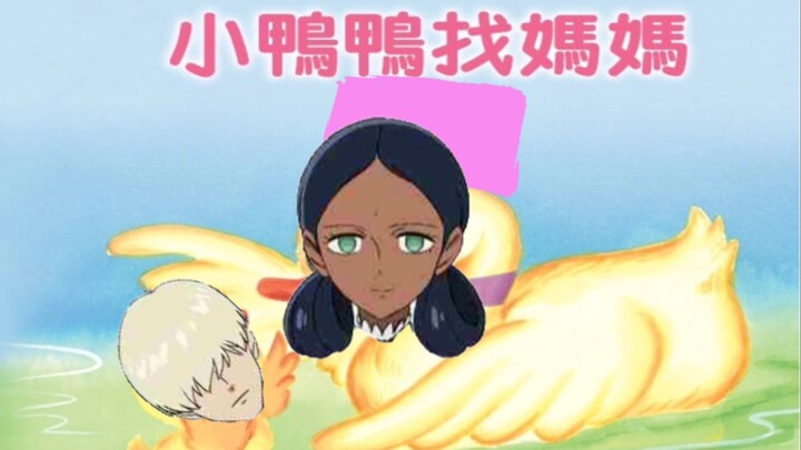 不断呼唤妈妈的鸭子寻母记