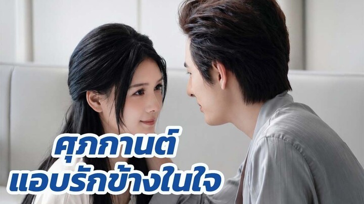 ศุภกานต์ แอบรักข้างในใจ / จบเรื่อง