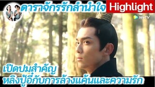 เปิดปมสำคัญ หลิงปู้อี๋กับการล้างแค้นและความรัก ดาราจักรรักลำนำใจ | Love Like Galaxy (2022) [SPOIL]