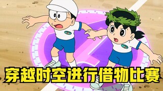 Doraemon: Nobita and others participate in a time-space borrowing competition, traveling through tim