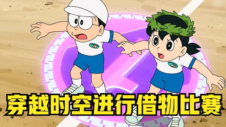 Doraemon: Nobita and others participate in a time-space borrowing competition, traveling through tim