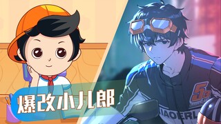 爆改小儿郎！我也太帅了！