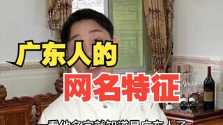 Characteristics of Guangdong people's online names