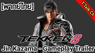 [พากย์ไทย] TEKKEN 8 — Jin Kazama Gameplay Trailer