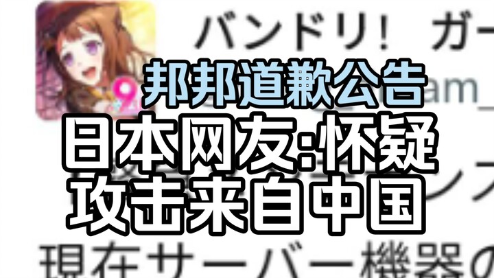 【ต่างประเทศ/BanG Dream!】ประกาศขอโทษ ประกาศซ่อมบำรุงด่วน ชาวญี่ปุ่นวิจารณ์: หรือว่าโดนโจมตีเพราะมีการ